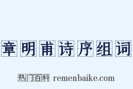 章明甫诗序组词是什么意思的图片